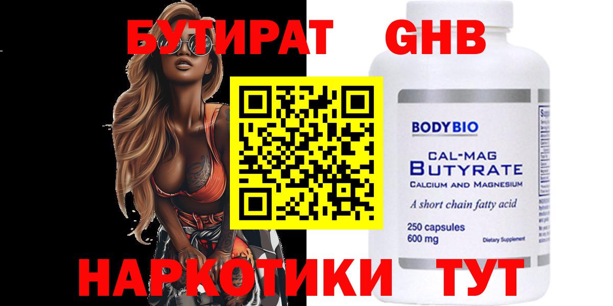 БУТИРАТ GHB  Вход с VPN  Кузнецк 