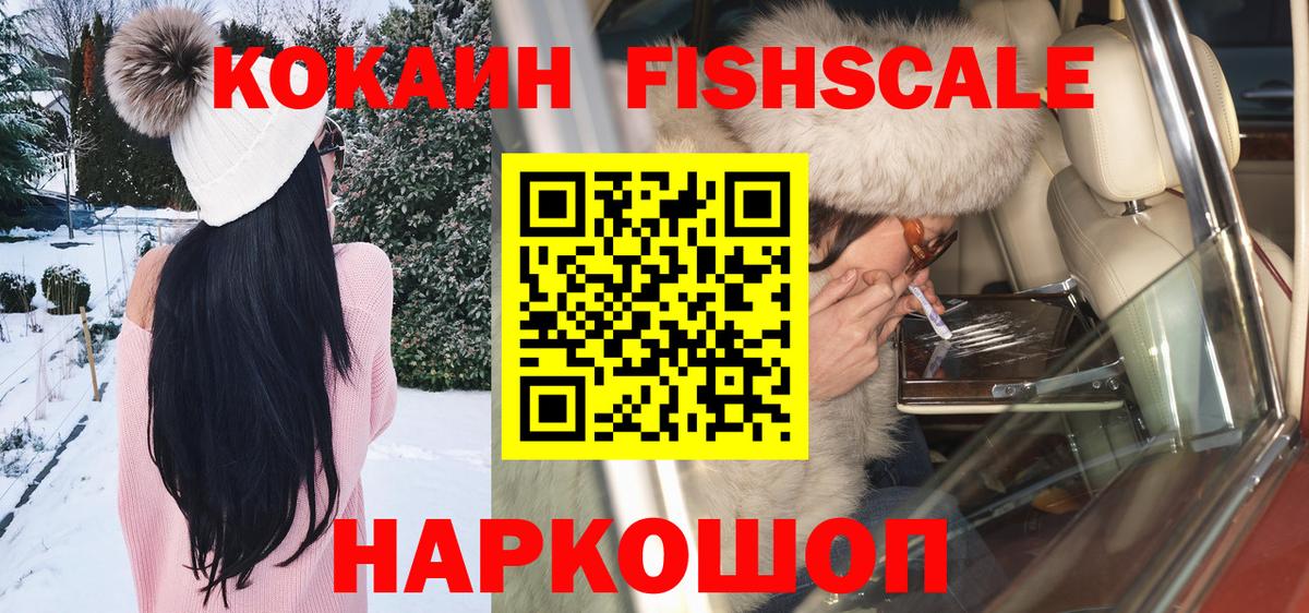 Кокаин FishScale Кузнецк